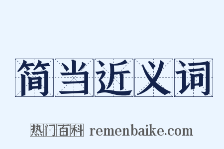 简当近义词是什么意思的图片